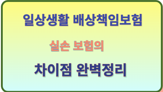 일상생활배상책임보험